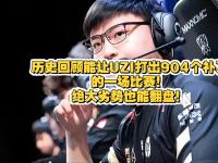  Uzi连续二十场比赛得分超过精彩发挥，IG挑战极限！