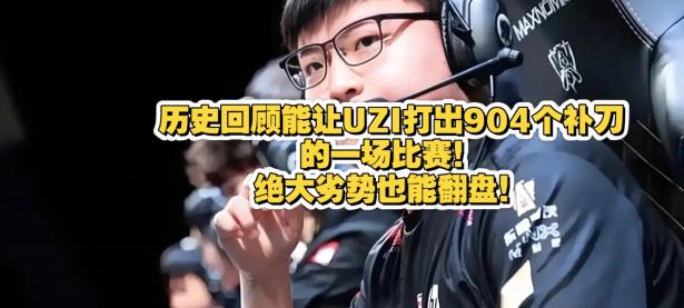  Uzi连续二十场比赛得分超过精彩发挥，IG挑战极限！